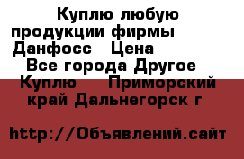 Куплю любую продукции фирмы Danfoss Данфосс › Цена ­ 60 000 - Все города Другое » Куплю   . Приморский край,Дальнегорск г.